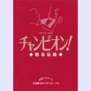 【プログラム】花組チャンピオン！甦る伝説バウホール