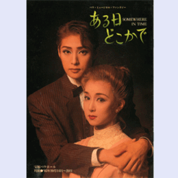 【プログラム】月組10月ある日どこかでバウホール