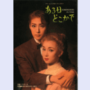 【プログラム】月組10月ある日どこかでバウホール