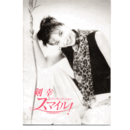 【プログラム】剣幸　ロマンチック・ショー　スマイル！バウホール