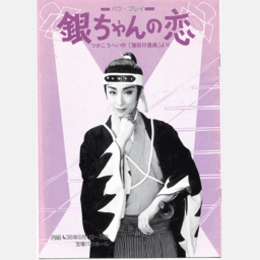 【プログラム】月組銀ちゃんの恋バウホール