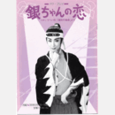 【プログラム】月組銀ちゃんの恋バウホール