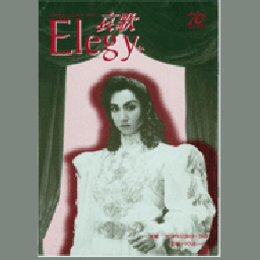 【プログラム】星組哀歌Ｅｌｅｇｙバウホール