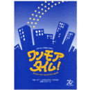 【プログラム】月組ワン・モア・タイム！バウホール