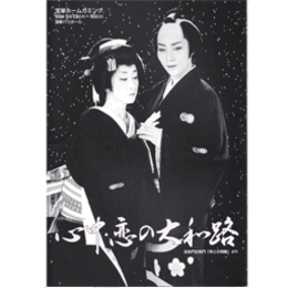 【プログラム】05月心中・恋の大和路バウホール