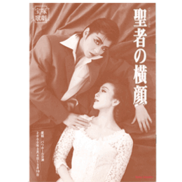 【プログラム】星組聖者の横顔バウホール