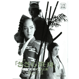 【プログラム】雪組天正異聞「ささら笹舟」バウホール