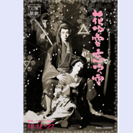 【プログラム】星組花吹雪恋吹雪バウホール