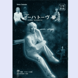 【プログラム】星組イーハトーヴ　夢バウホール