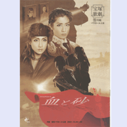 【プログラム】月組血と砂バウホール