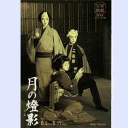 【プログラム】花組08月月の燈影バウホール
