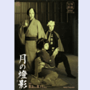 【プログラム】花組08月月の燈影バウホール