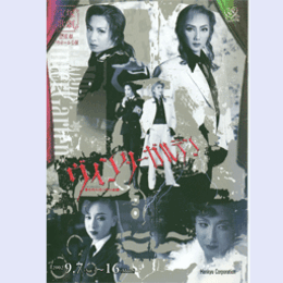 【プログラム】星組09月ヴィンターガルデンバウホール