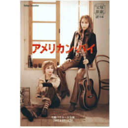 【プログラム】雪組アメリカン・パイバウホール