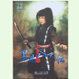 【プログラム】宙組里見八犬伝バウホール