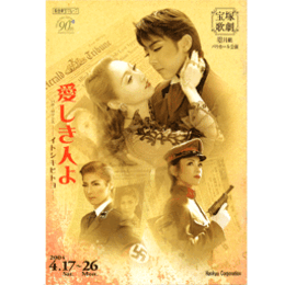 【プログラム】月組04月愛しき人よバウホール