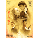 【プログラム】月組04月愛しき人よバウホール