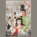 【プログラム】星組07月花のいそぎバウホール