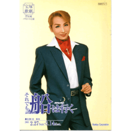 【プログラム】星組それでも船は行くバウホール