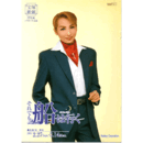 【プログラム】星組それでも船は行くバウホール