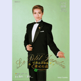 【プログラム】宙組ル　プティ　ジャルダン　幸せの庭バウホール