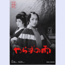 【プログラム】雪組やらずの雨バウホール