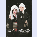 【プログラム】心中・恋の大和路東京芸術劇場・バウホール