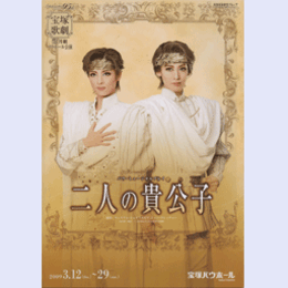 【プログラム】月組二人の貴公子バウホール