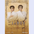 【プログラム】月組二人の貴公子バウホール