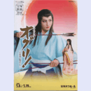 【プログラム】花組オグリ！　小栗判官物語よりバウホール