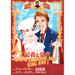 【プログラム】宙組記者と皇帝日本青年館・バウホール