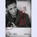 【プログラム】宙組01月ロバート・キャパ魂の記録バウホール