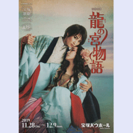 【プログラム】星組龍の宮物語バウホール