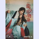 【プログラム】星組龍の宮物語バウホール