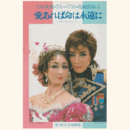 【プログラム】花組愛あれば命は永遠に東京宝塚劇場