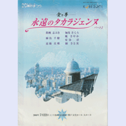 【プログラム】愛と夢　永遠のタカラジェンヌ　パート２神戸文化ホール