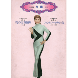 【プログラム】月組花の宝塚踊り／ファンタジー・タカラヅカ地方公演