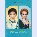 【プログラム】花組うつしよ桜／ビバ！タカラジェンヌ地方公演