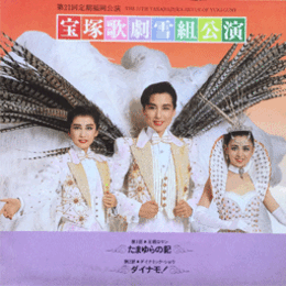 【プログラム】雪組たまゆらの記／ダイナモ！福岡スポーツセンター