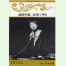 【プログラム】第12回宝塚ミラーボール　越路吹雪　宝塚を唄う