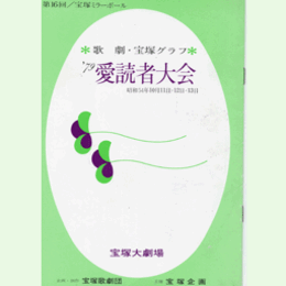 【プログラム】第16回宝塚ミラーボール　'79歌劇グラフ愛読者大会