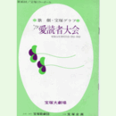 【プログラム】第16回宝塚ミラーボール　'79歌劇グラフ愛読者大会