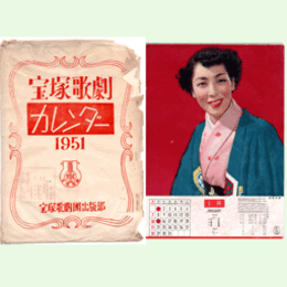 宝塚歌劇カレンダー１９５１