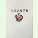 【入学案内】宝塚音楽学校