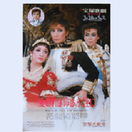 【ポスター】花組愛あれば命は永遠に宝塚大劇場