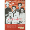 【ポスター】月組ロータスの伝説バウホール