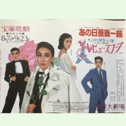 【ポスター】花組あの日薔薇一輪／ザ・レビュースコープ宝塚大劇場