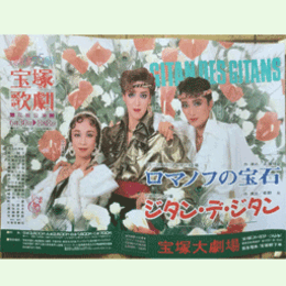 【ポスター】花組ロマノフの宝石／ジタン・デ・ジタン宝塚大劇場