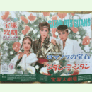 【ポスター】花組ロマノフの宝石／ジタン・デ・ジタン宝塚大劇場