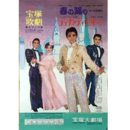 【ポスター】星組春の踊り／ディガ・ディガ・ドゥ宝塚大劇場